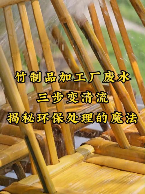 竹制品厂废水三步变清流揭秘环保处理的魔法